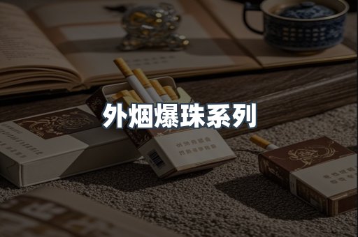 免税香烟